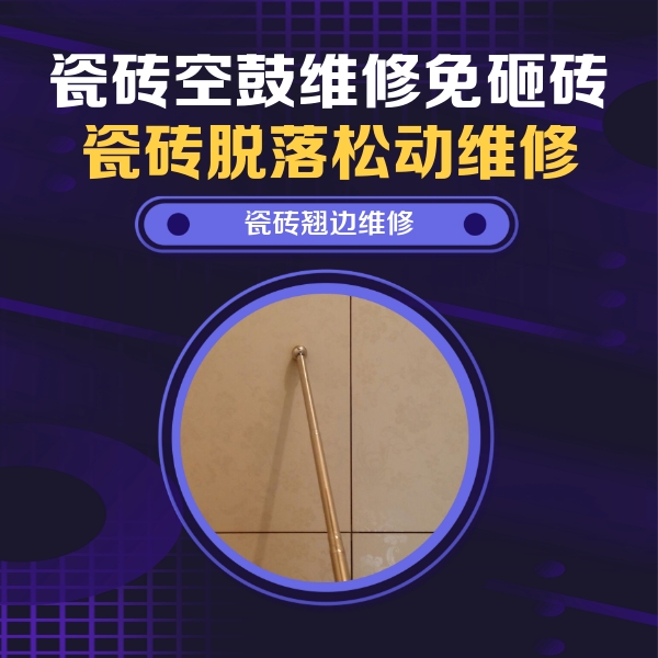 犍为瓷砖空鼓维修公司分享瓷砖空鼓维修材料怎么选？不同场景选材攻略