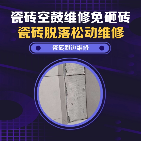 犍为瓷砖空鼓维修公司分享瓷砖空鼓维修施工流程详解，规范施工不返工